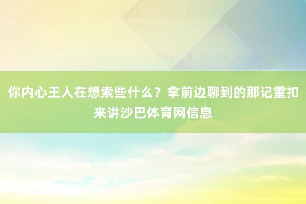 你内心王人在想索些什么？拿前边聊到的那记重扣来讲沙巴体育网信息