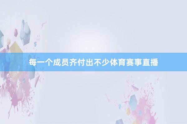 每一个成员齐付出不少体育赛事直播