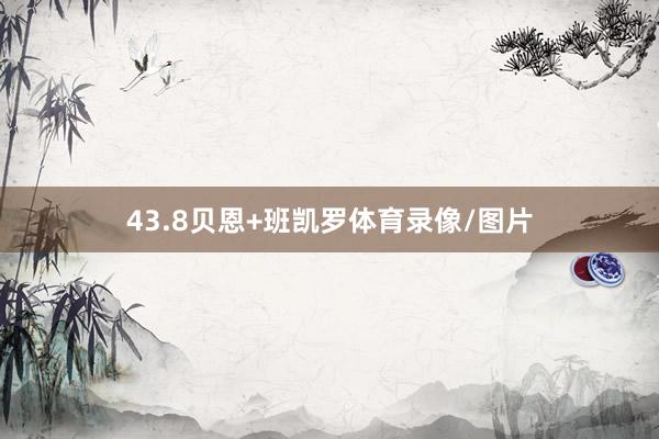 43.8贝恩+班凯罗体育录像/图片