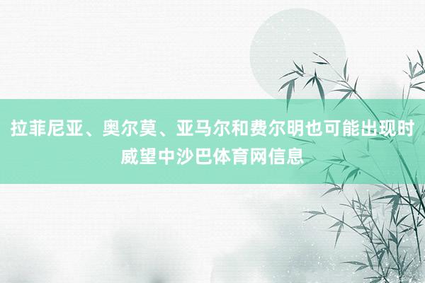 拉菲尼亚、奥尔莫、亚马尔和费尔明也可能出现时威望中沙巴体育网信息