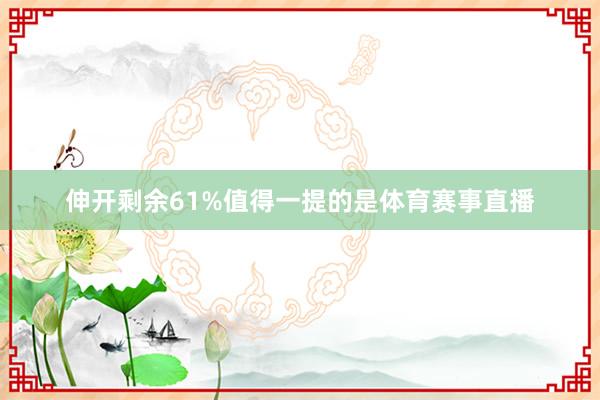 伸开剩余61%值得一提的是体育赛事直播