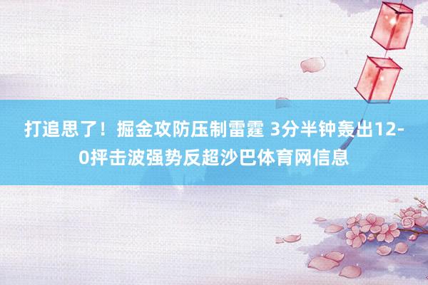 打追思了！掘金攻防压制雷霆 3分半钟轰出12-0抨击波强势反超沙巴体育网信息