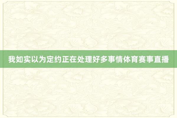 我如实以为定约正在处理好多事情体育赛事直播