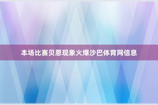 本场比赛贝恩现象火爆沙巴体育网信息