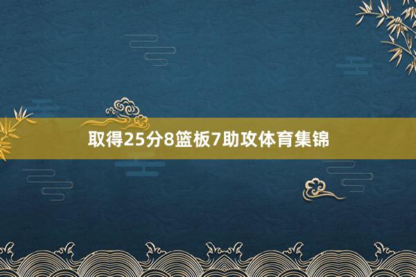 取得25分8篮板7助攻体育集锦