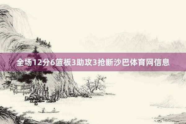 全场12分6篮板3助攻3抢断沙巴体育网信息