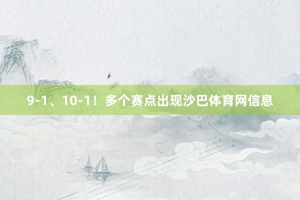 9-1、10-1！多个赛点出现沙巴体育网信息