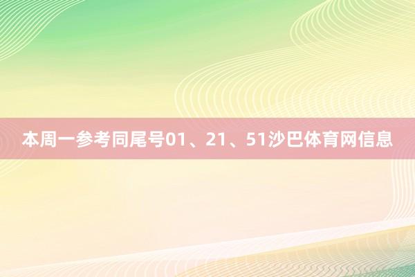 本周一参考同尾号01、21、51沙巴体育网信息
