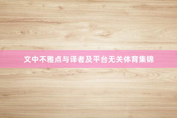 文中不雅点与译者及平台无关体育集锦