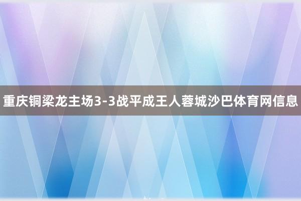 重庆铜梁龙主场3-3战平成王人蓉城沙巴体育网信息