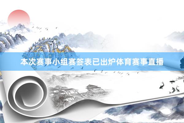 本次赛事小组赛签表已出炉体育赛事直播