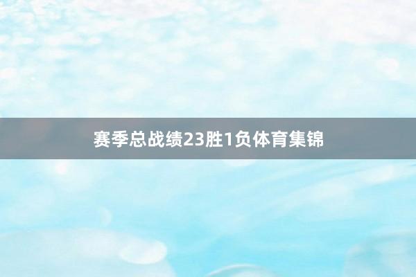 赛季总战绩23胜1负体育集锦