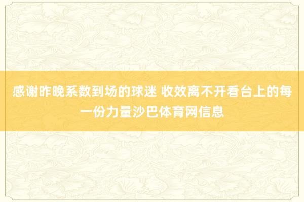 感谢昨晚系数到场的球迷 收效离不开看台上的每一份力量沙巴体育网信息