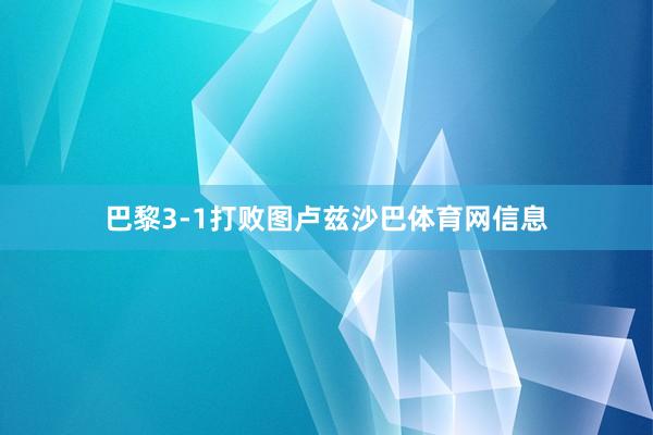 巴黎3-1打败图卢兹沙巴体育网信息