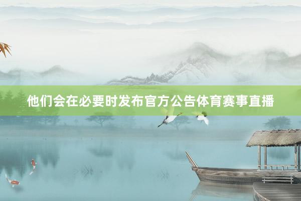 他们会在必要时发布官方公告体育赛事直播