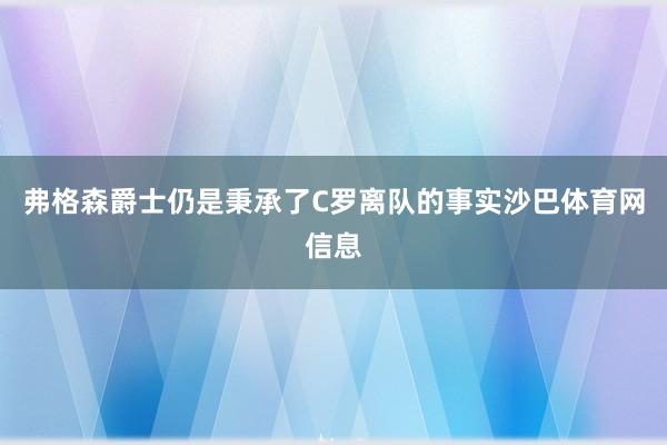 弗格森爵士仍是秉承了C罗离队的事实沙巴体育网信息