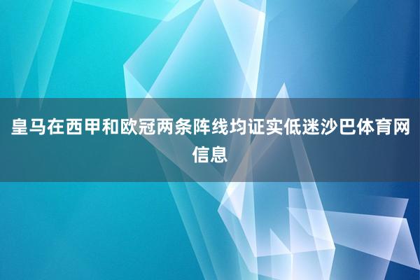 皇马在西甲和欧冠两条阵线均证实低迷沙巴体育网信息