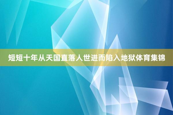 短短十年从天国直落人世进而陷入地狱体育集锦