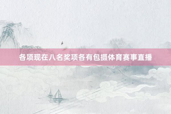 各项现在八名奖项各有包摄体育赛事直播
