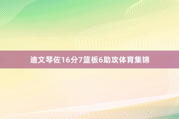 迪文琴佐16分7篮板6助攻体育集锦