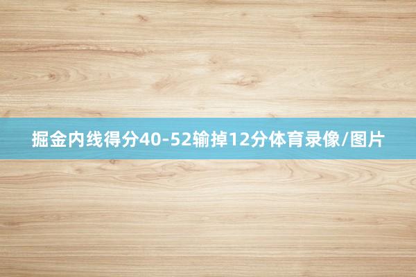 掘金内线得分40-52输掉12分体育录像/图片