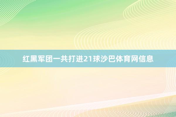 红黑军团一共打进21球沙巴体育网信息