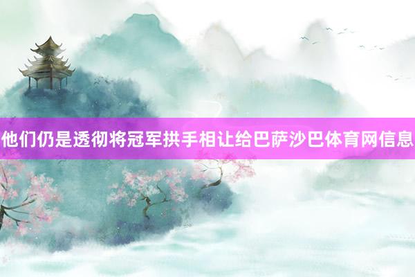 他们仍是透彻将冠军拱手相让给巴萨沙巴体育网信息