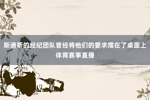 斯通斯的经纪团队曾经将他们的要求摆在了桌面上体育赛事直播