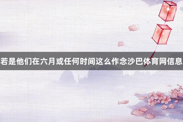若是他们在六月或任何时间这么作念沙巴体育网信息