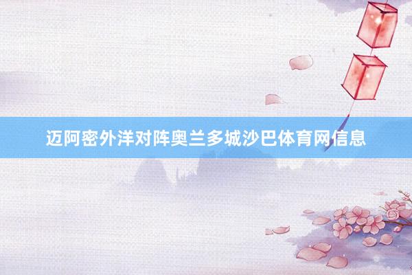 迈阿密外洋对阵奥兰多城沙巴体育网信息