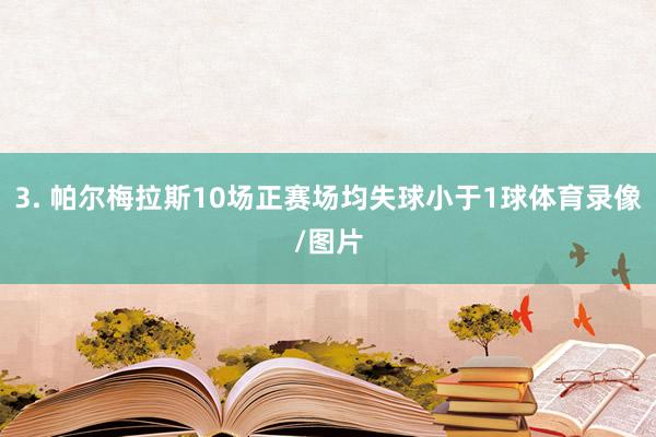 3. 帕尔梅拉斯10场正赛场均失球小于1球体育录像/图片