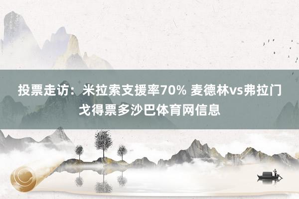 投票走访：米拉索支援率70% 麦德林vs弗拉门戈得票多沙巴体育网信息