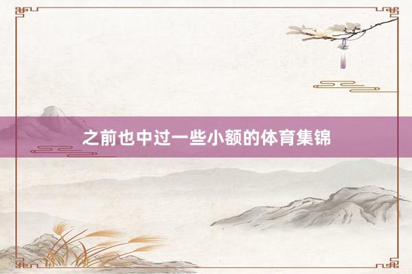 之前也中过一些小额的体育集锦
