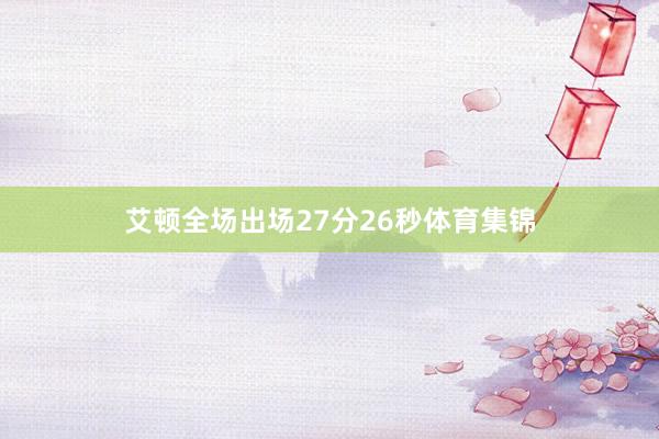 艾顿全场出场27分26秒体育集锦