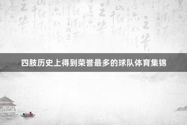 四肢历史上得到荣誉最多的球队体育集锦