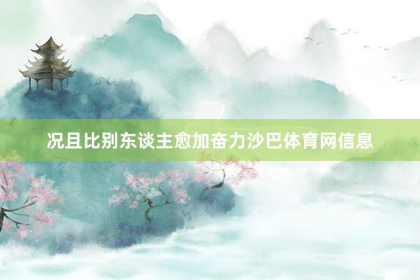 况且比别东谈主愈加奋力沙巴体育网信息