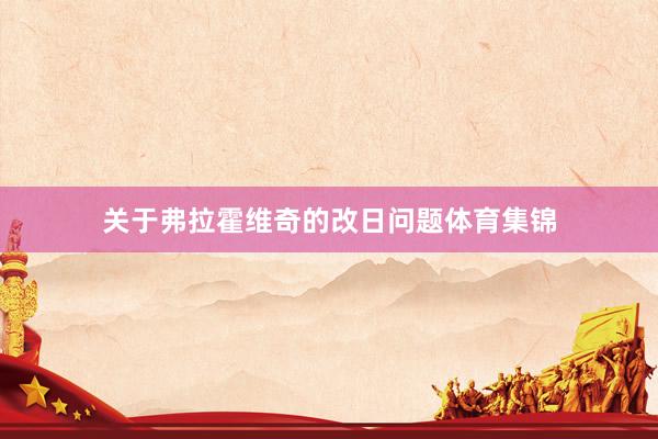 关于弗拉霍维奇的改日问题体育集锦