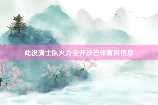 此役骑士队火力全开沙巴体育网信息