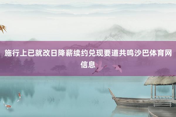 施行上已就改日降薪续约兑现要道共鸣沙巴体育网信息