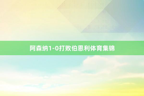 阿森纳1-0打败伯恩利体育集锦