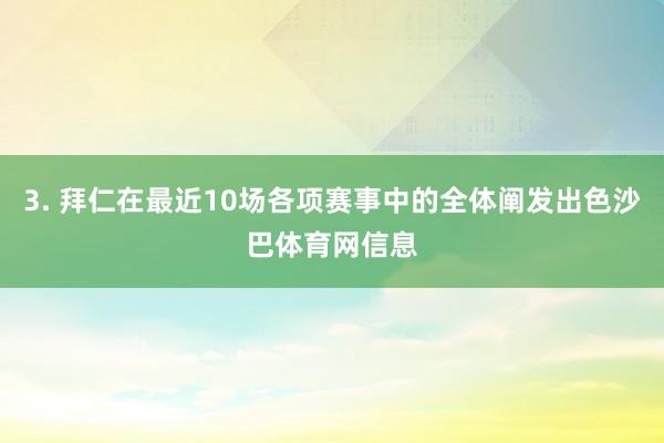 3. 拜仁在最近10场各项赛事中的全体阐发出色沙巴体育网信息