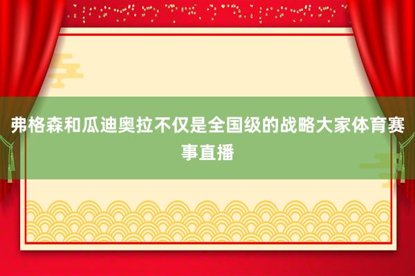 弗格森和瓜迪奥拉不仅是全国级的战略大家体育赛事直播