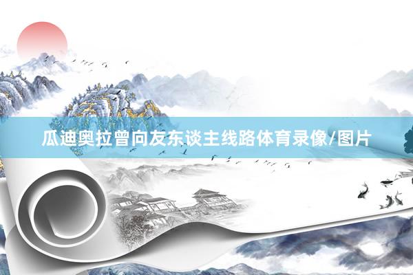 瓜迪奥拉曾向友东谈主线路体育录像/图片
