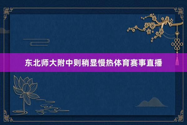 东北师大附中则稍显慢热体育赛事直播