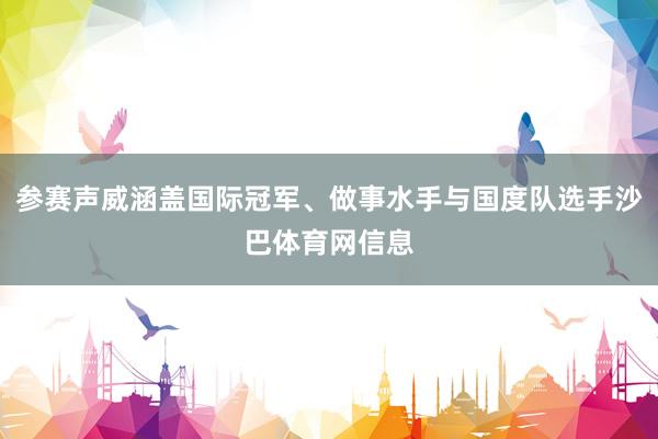 参赛声威涵盖国际冠军、做事水手与国度队选手沙巴体育网信息