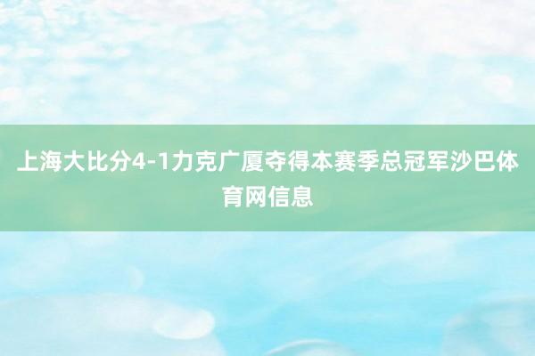 上海大比分4-1力克广厦夺得本赛季总冠军沙巴体育网信息