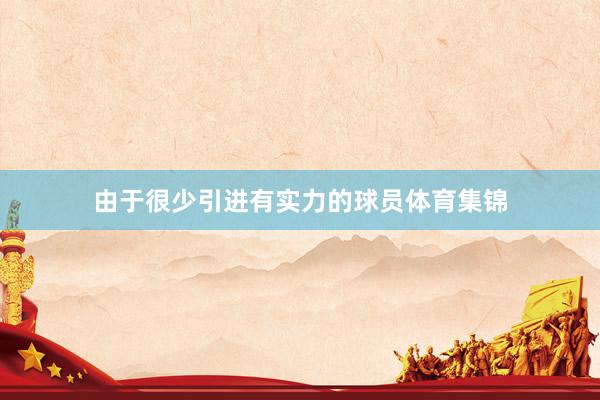 由于很少引进有实力的球员体育集锦