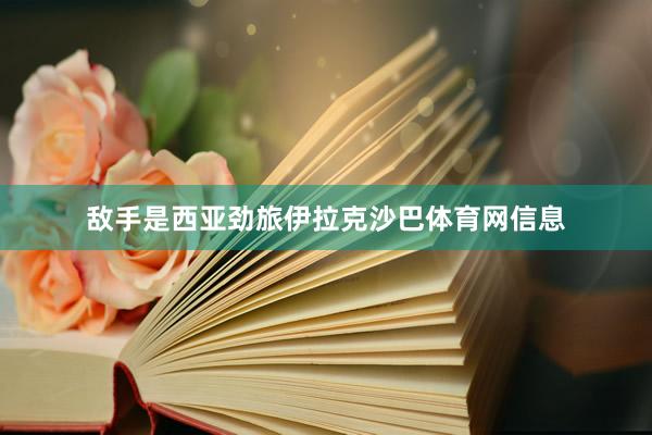 敌手是西亚劲旅伊拉克沙巴体育网信息